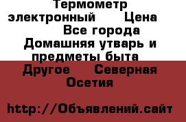 Термометр электронный 	 . › Цена ­ 300 - Все города Домашняя утварь и предметы быта » Другое   . Северная Осетия